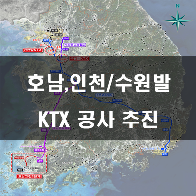 호남고속철도 2단계, 인천/수원발KTX 착공