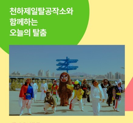 [교육소식] 서울예술학교, 오늘 <오늘의 탈춤> 참여자 모집