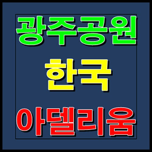 광주공원 한국아델리움 공급정보 안내