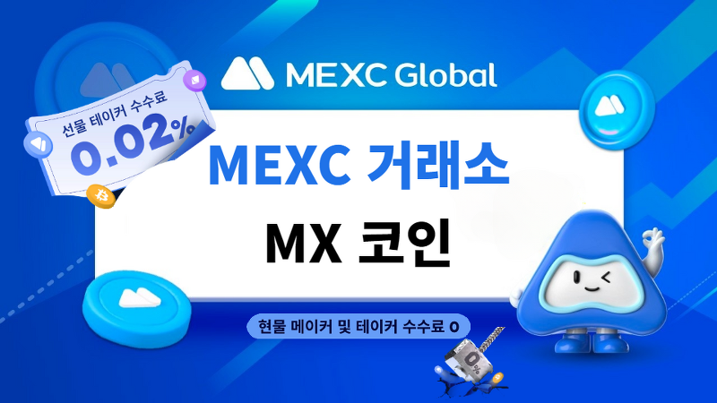 MX 코인 MEXC 거래소에서 사용 및 전체 성장에 기여하는 방법