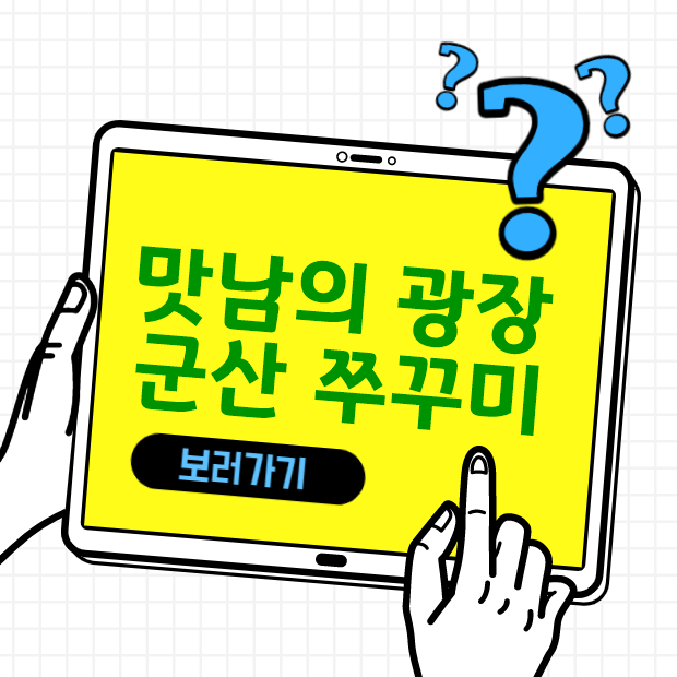 맛남의 광장 22회 군산 쭈꾸미 소유 편 요약