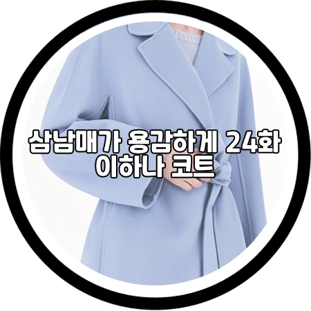 삼남매가 용감하게 24회 이하나 코트 - 막스마라 라이트블루 코트 / 김태주 패션