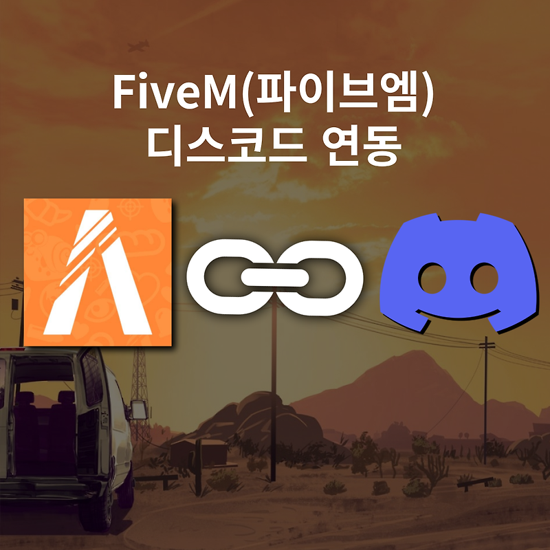 FiveM(파이브엠) 디스코드 연동 | GTA5 인생모드