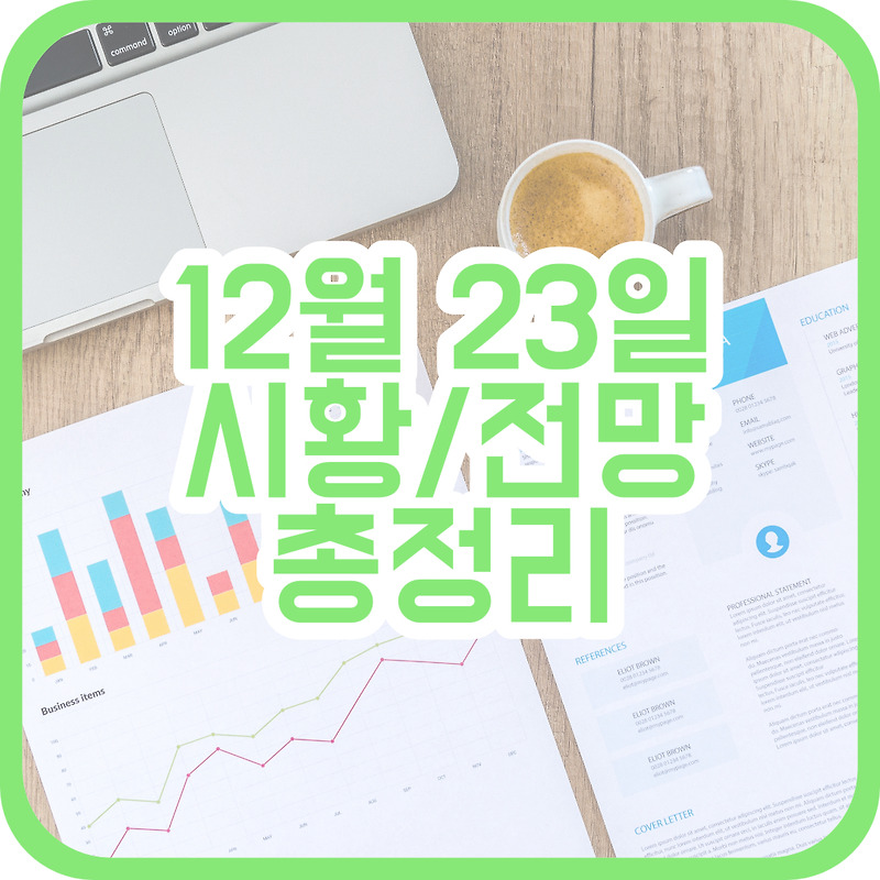 12월 23일 시황, 전망 총정리(LG그룹, 애플카 관련주)