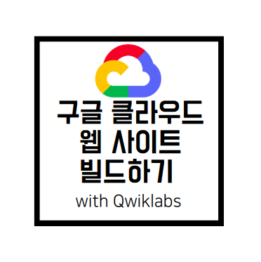 [Qwiklabs advanced]구글 클라우드에 웹사이트 빌드하기(Using Google Cloud Build)