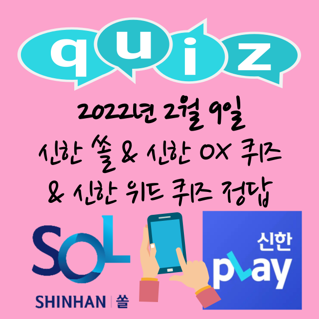 신한 쏠 퀴즈 & 신한 OX퀴즈 & 신한 위드 퀴즈 정답 2월 9일(신한SOL, 신한pLay)