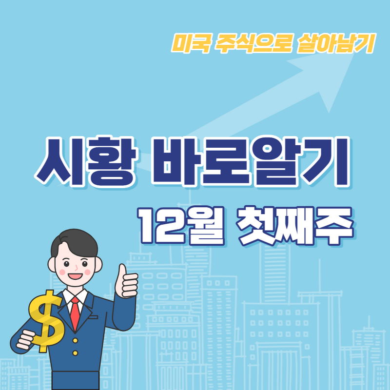 시황 바로 알기 - 12월 첫째 주 (feat. 첫글 소개)