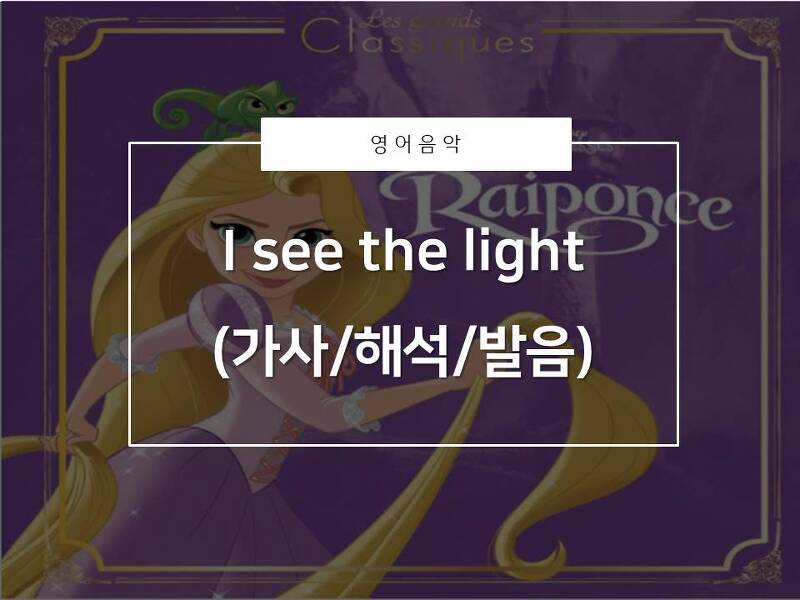 [영어음악추천]라푼젤_I see the light(가사/해석/발음)_사랑스러워요