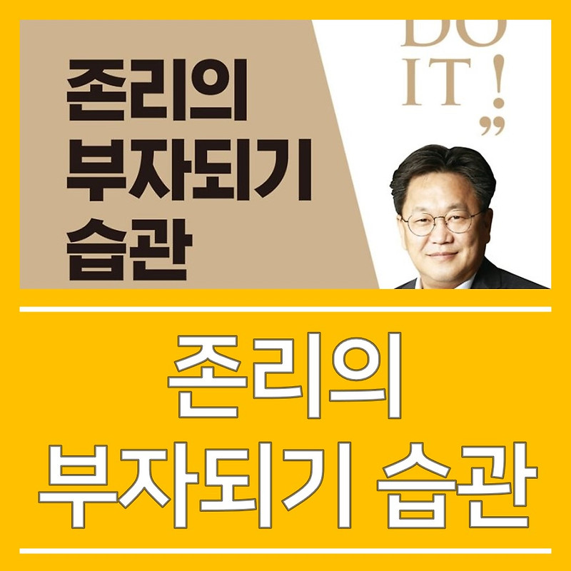 존리의 부자되기 습관_재테크 서적 간단 리뷰!