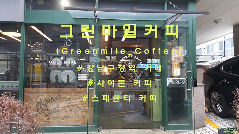 신비한 사이폰커피, 강남구청 '그린마일커피'(Greenmile_coffee)