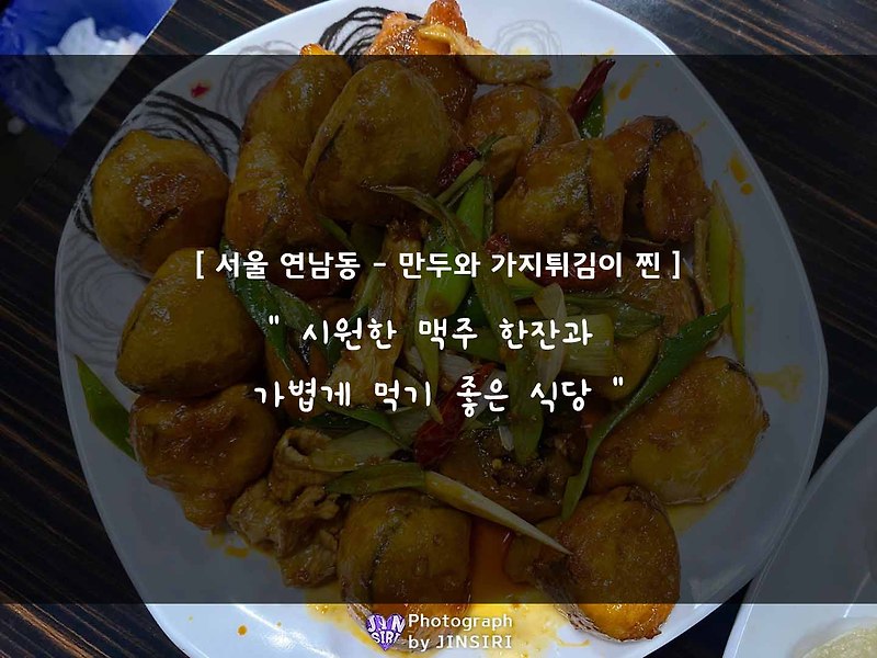 [하하] 서울 연남동 만두와 가지튀김에 진심인 중식당 맛집