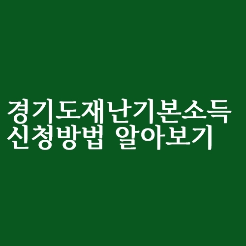 경기도 재난기본소득 신청방법 총정리