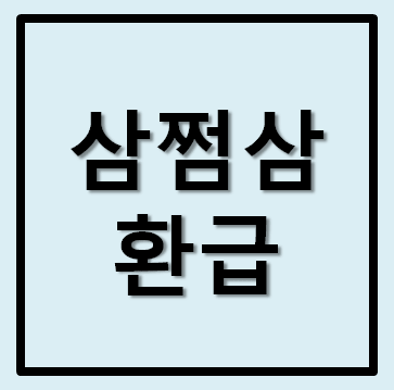 삼쩜삼 환급 방법 미수령 환급금 찾기