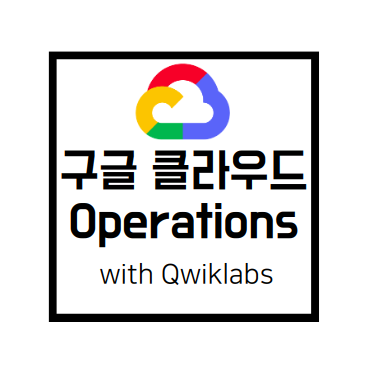 [Qwiklabs Basics]Cloud Operations(구 StackDriver)