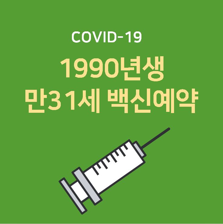 90년생 만31세 코로나 19 백신 접종 예약시기 (18세 ~ 49세 접종 시기 정보)