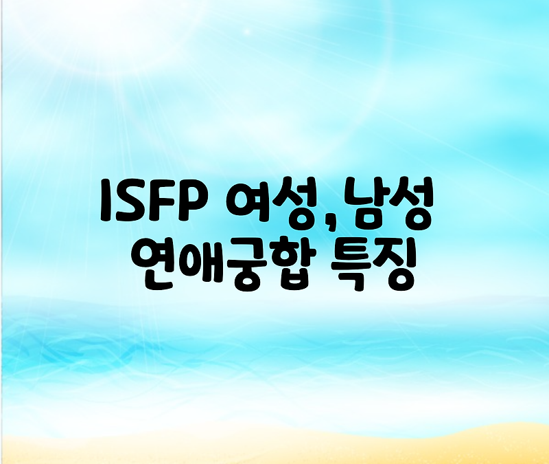ISFP 남자,여자,궁합,연애,우정 총정리