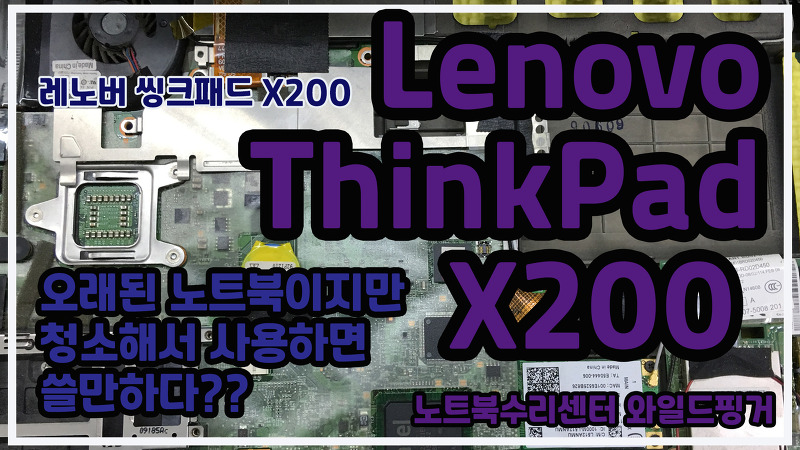Lenovo ThinkPad X200 오래된 노트북이지만 노트북청소하면 쓸만하다??