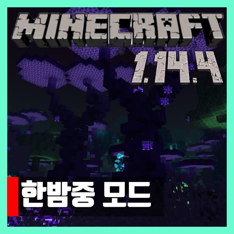 마인크래프트 1.14.4 한밤중 모드 The Midnight