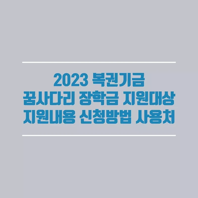 2023 복권기금 꿈사다리 장학금 지원대상 지원내용 신청방법 사용처