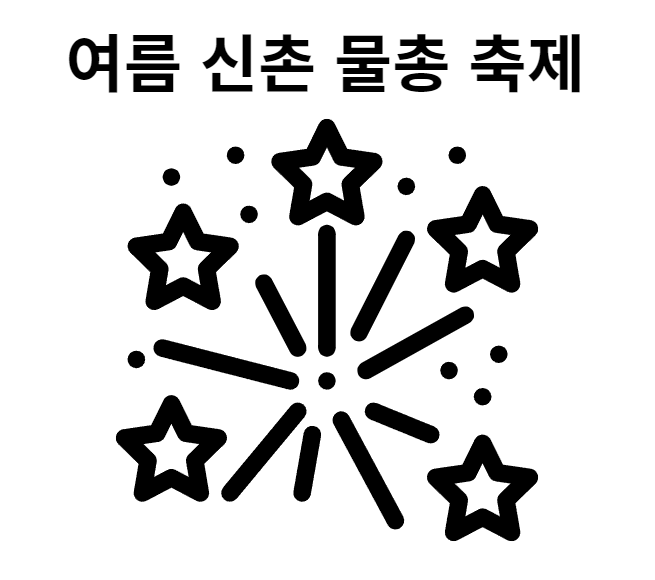 서울 무더운 여름 대표 축제 - 신촌 물총 축제