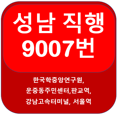 성남 9007번버스 노선 및 시간표 판교에서 강남고속버스터미널, 서울역