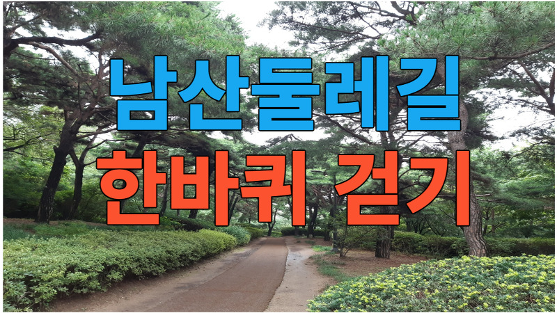 서울 산책명소 / 남산둘레길 한바퀴 걷기