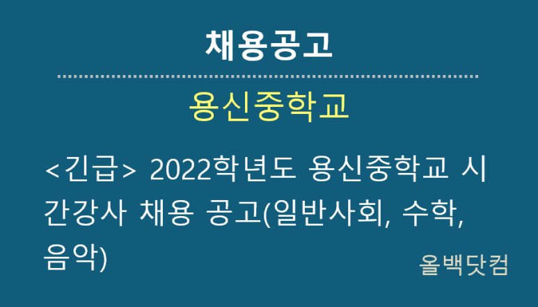 [채용공고] <긴급> 2022학년도 용신중학교 시간강사 채용 공고(일반사회, 수학, 음악)