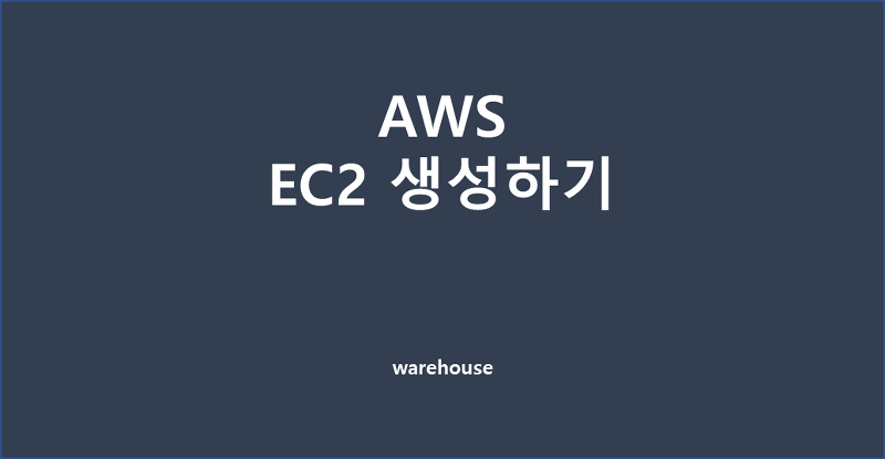 [CS/AWS] 아마존 웹 서비스 EC2 에서 Amazon Linux 생성하기