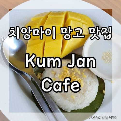 치앙마이 망고 스티키 라이스가 맛있는 쿰잔 카페 Chiangmai Kum Jan Cafe