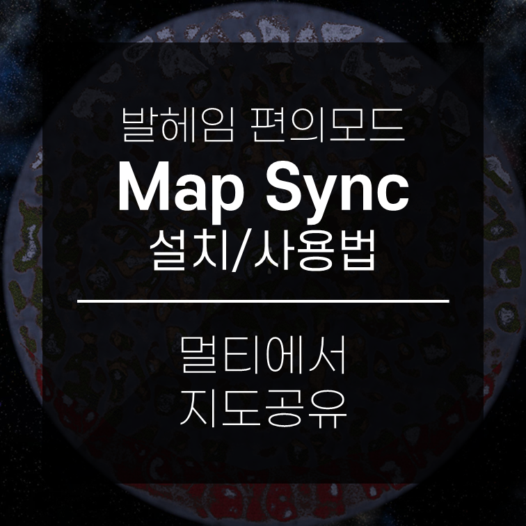 발헤임 Map Sync모드 설치,사용법 - 멀티 지도공유 모드