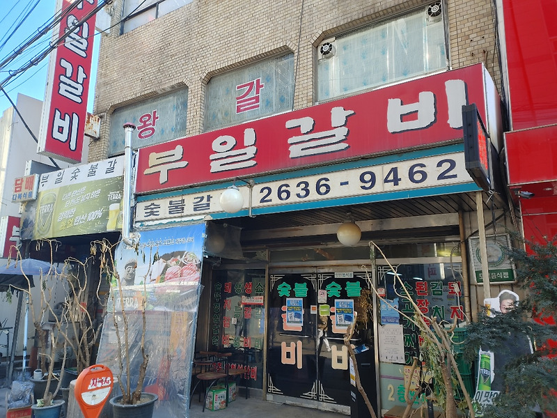 서울 영등포역 맛집 부일갈비. 부모님께서 인정하면.. 서울 갈비맛집 맛죠?