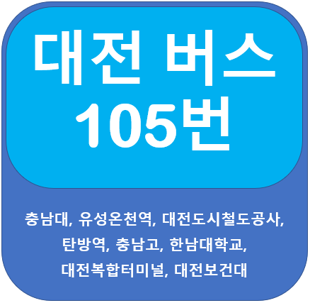대전 105번 버스 노선 정보, 충남대, 대전복합터미널, 대전보건대