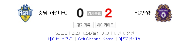 K리그2 / 국내축구 - 충남 아산 VS 안양 (0 - 2) 2020시즌 25라운드 하이라이트 (2020년 10월 24일)