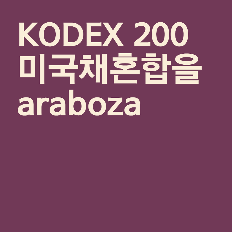 KODEX 200미국채혼합 - KOSPI와 미국 국채의 환상의 조화