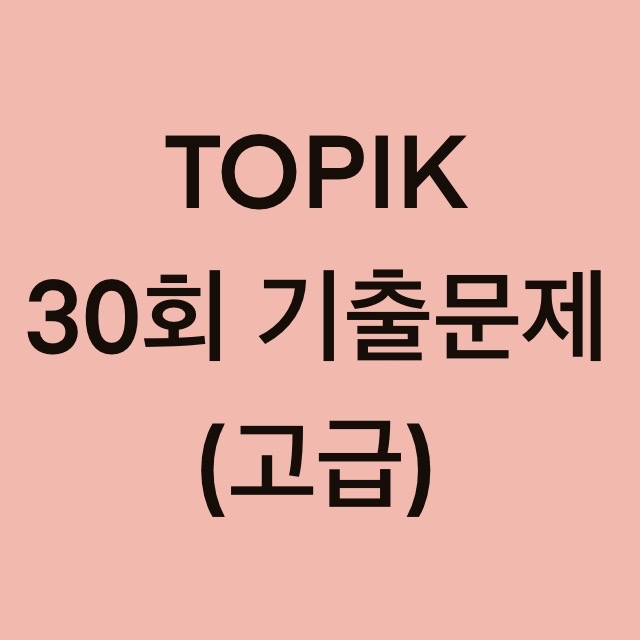 토픽(TOPIK) 30회 고급 어휘 및 문법 기출문제 (19~30 문항)