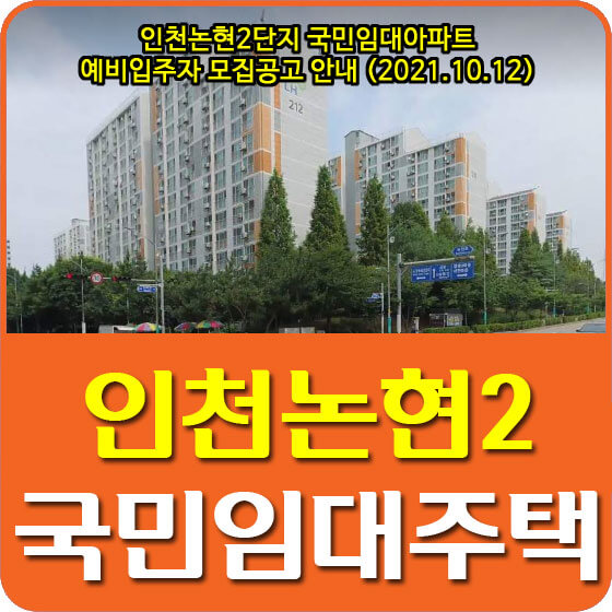 인천논현2단지 국민임대아파트 예비입주자 모집공고 안내 (2021.10.12)