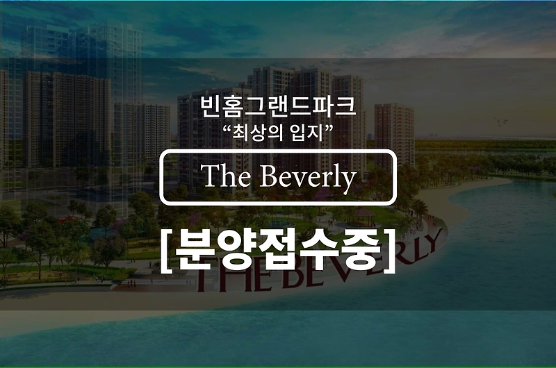 더 버벌리 (The Beverly) - 빈홈그랜드파크 분양접수 시작