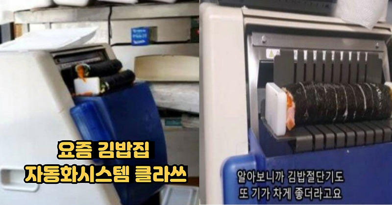 요즘 김밥집 자동화시스템 클라스