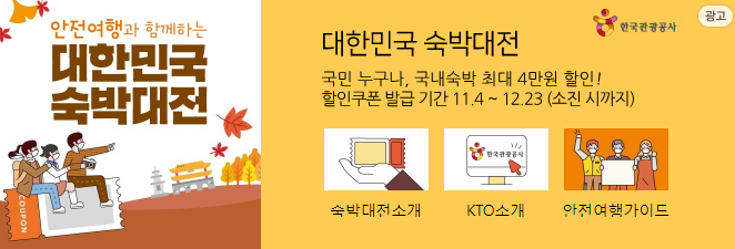 대한민국 숙박대전 쿠폰 할인 및 사용 꿀팁 대공개