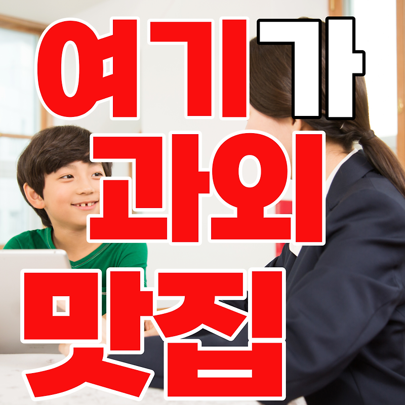 대전 초등학생 수학과외 중등 고등 홍도동 영어과외 일대일과외  맞춤수업