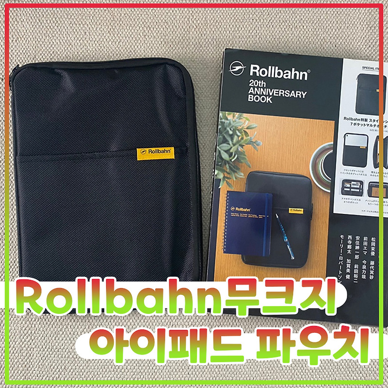 [일본 무크지] Rollbahn 20th Anniversary 20주년 기념 롤반 무크지 부록