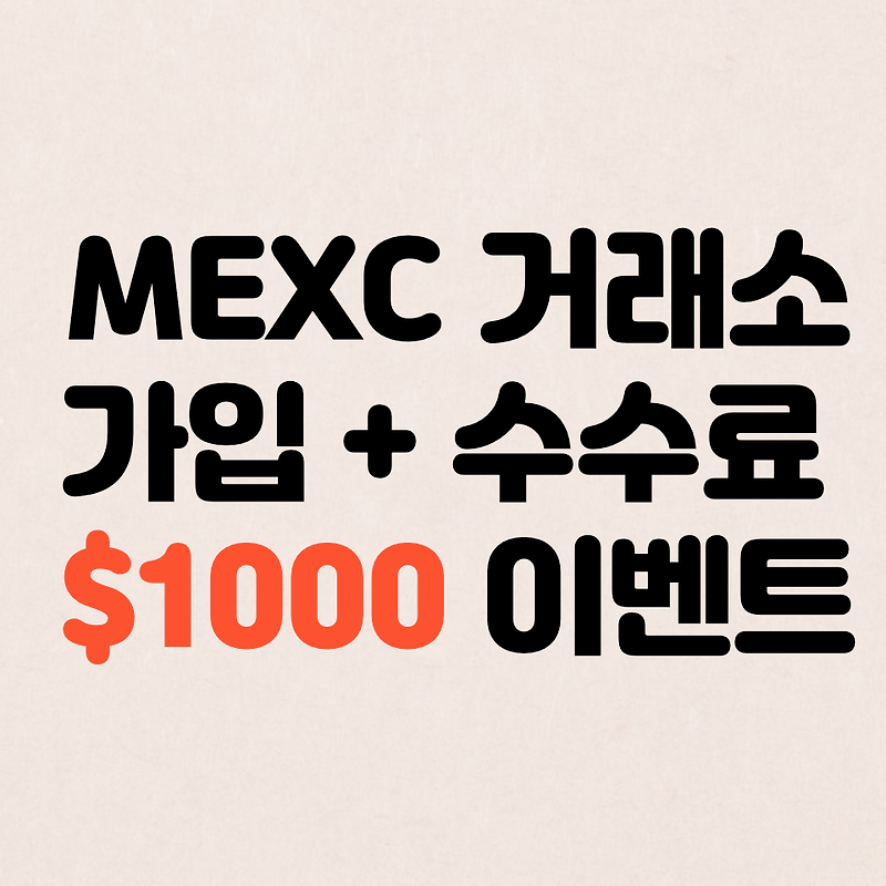 MEXC 거래소 가입 후 $1000 이벤트 참여 방법