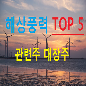 해상풍력 관련주 대장주 TOP 5 총정리 필독