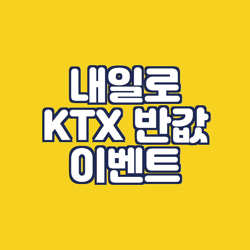 [코레일 내일로 이벤트] KTX 반값으로 여름 휴가 다녀오는 방법