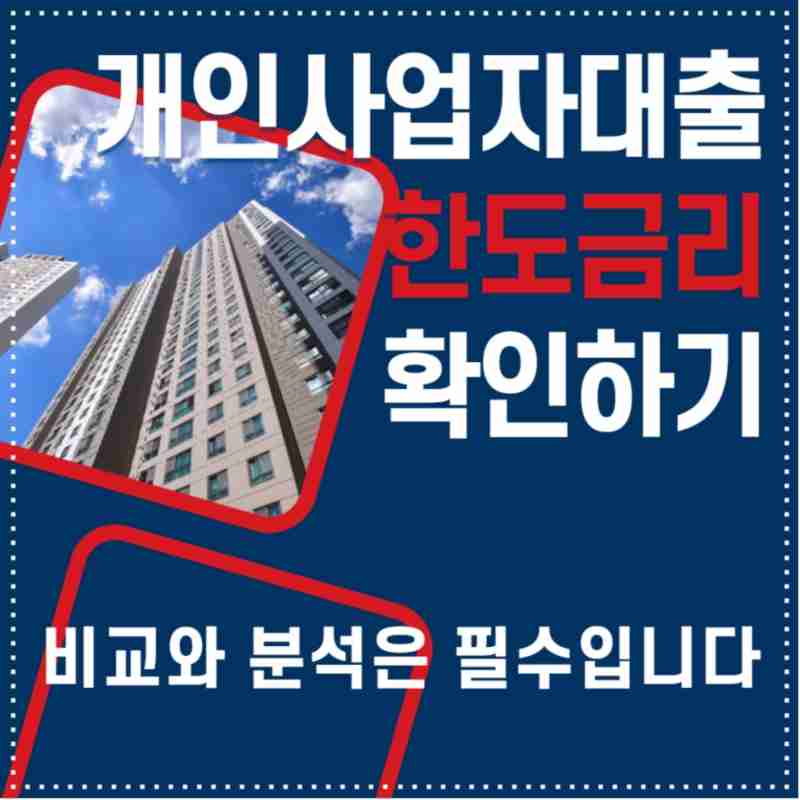 개인사업자 주택담보대출 저축은행 자영업자 승인조건 체크