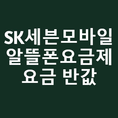 알뜰폰요금제 비교 SK 세븐모바일 요금 반값!