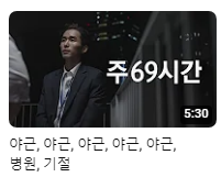 유튜브 너덜트 '주69시간 근무 풍자 영상' 