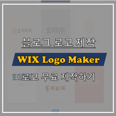 무료 고퀄리티 블로그 로고 만들기 (Feat. WIX LOGO MAKER)