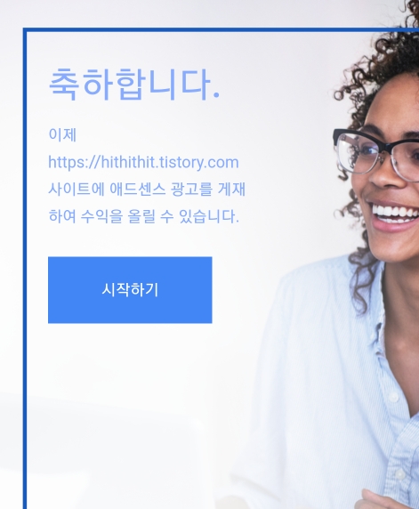 [블로그] 티스토리 가입 후 20일만에 구글 애드센스 심사 통과!!