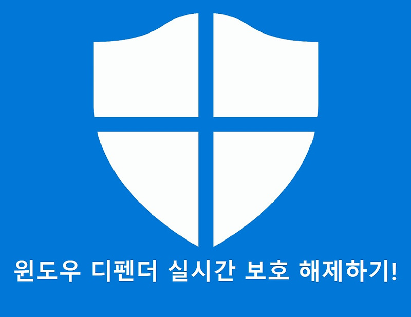[Windows Defender] 윈도우 디펜더 실시간 보호 끄기!